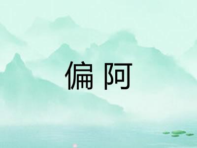 偏阿