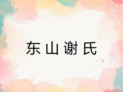 东山谢氏