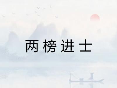 两榜进士