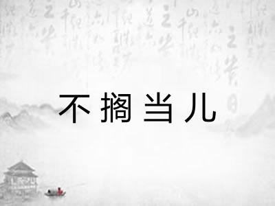 不搁当儿