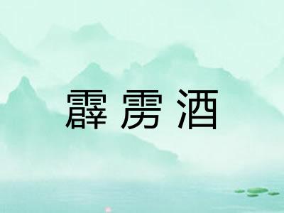 霹雳酒