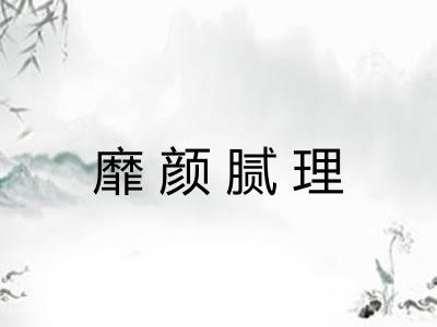 靡颜腻理