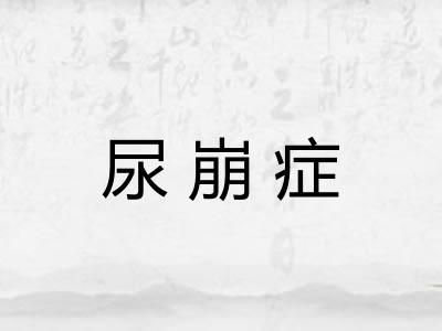 尿崩症