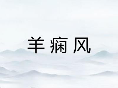 羊痫风