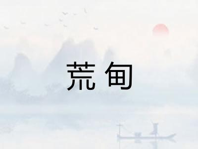 荒甸