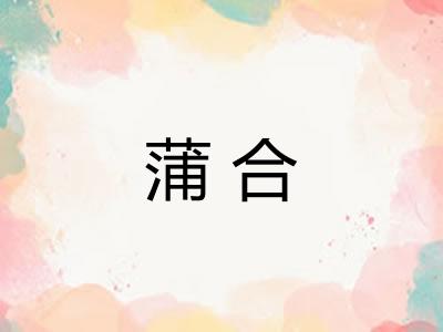 蒲合