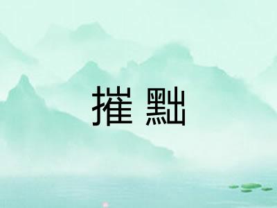 摧黜