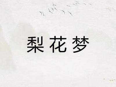 梨花梦