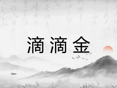 滴滴金