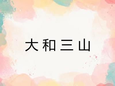 大和三山