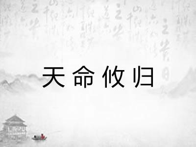 天命攸归