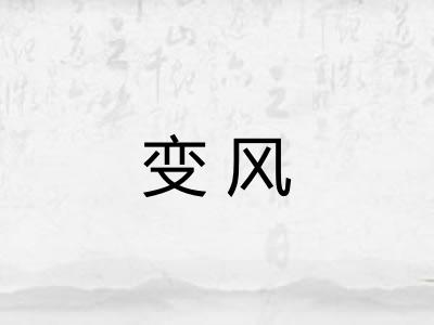 变风