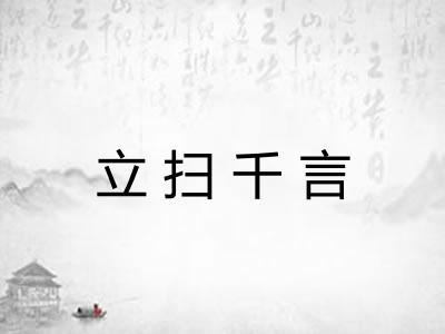 立扫千言