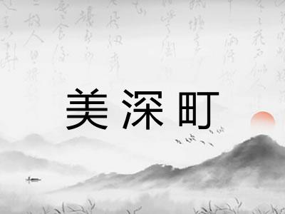 美深町