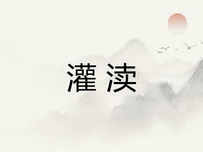 灌渎