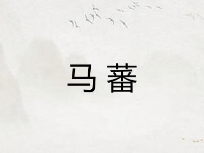 马蕃