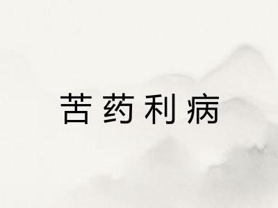 苦药利病