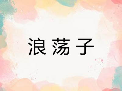 浪荡子