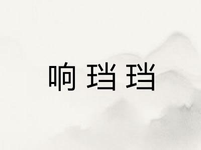 响珰珰