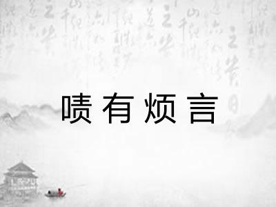 啧有烦言