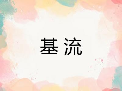 基流