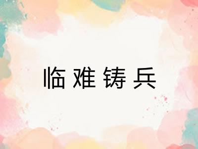 临难铸兵