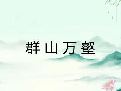 群山万壑