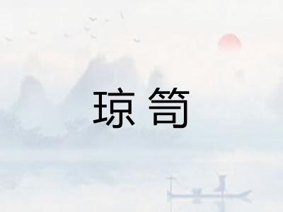 琼笥