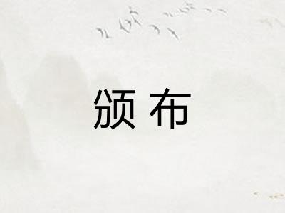 颁布