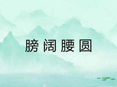 膀阔腰圆