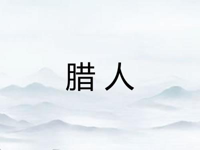 腊人
