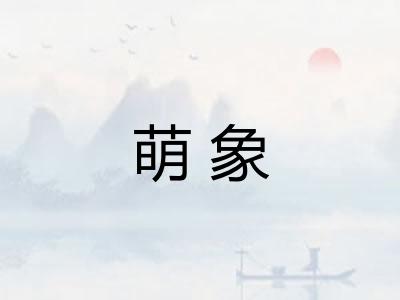 萌象