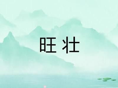 旺壮