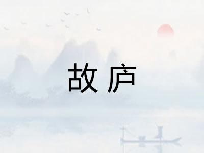 故庐