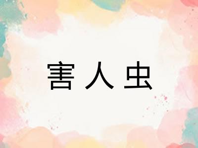 害人虫