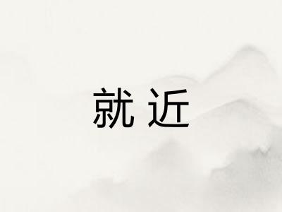 就近