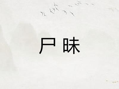 尸昧