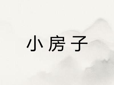 小房子