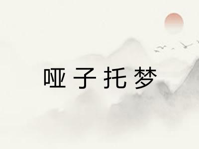 哑子托梦
