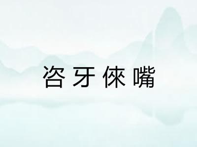 咨牙倈嘴
