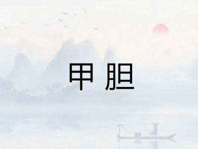 甲胆