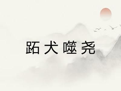 跖犬噬尧