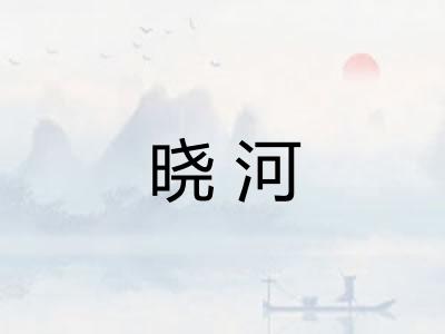 晓河