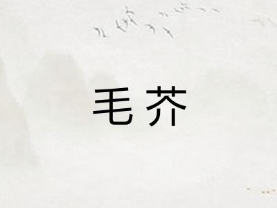 毛芥