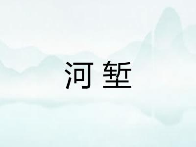 河堑