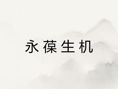 永葆生机