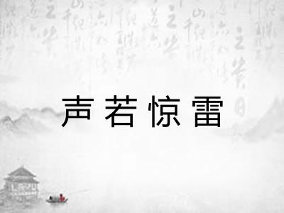 声若惊雷