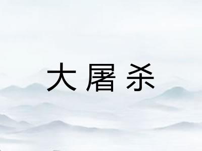大屠杀