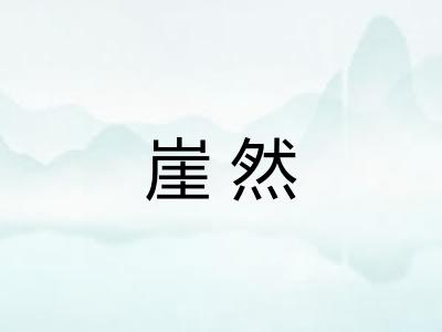 崖然