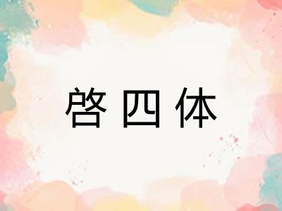 啓四体